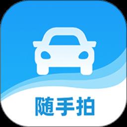 随手拍违章软件