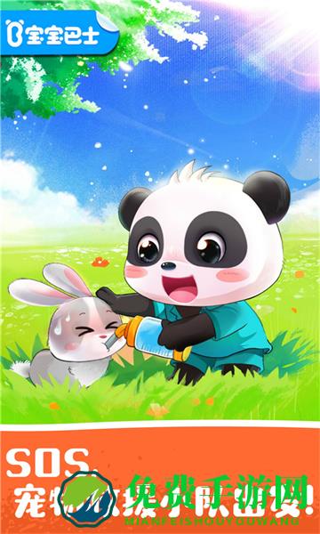 宝宝宠物救援游戏