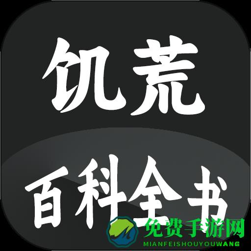 饥荒大典app