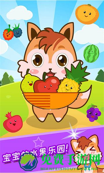 宝宝水果乐园游戏