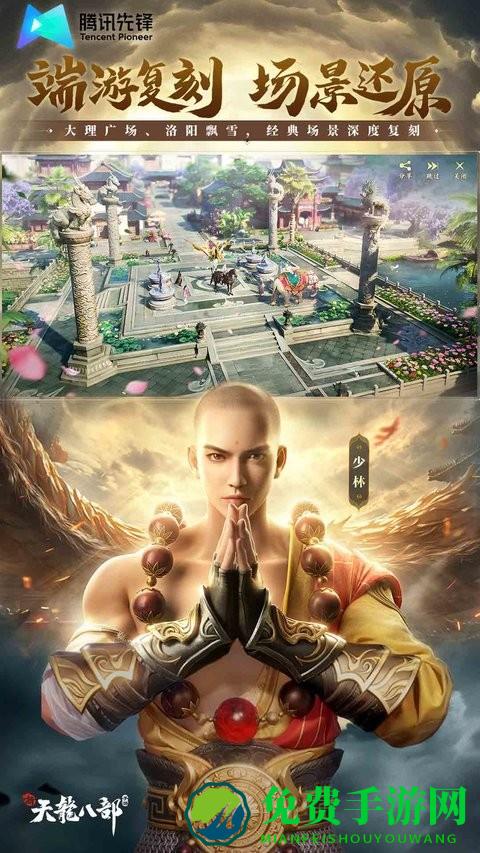 新天龙八部手游云游戏