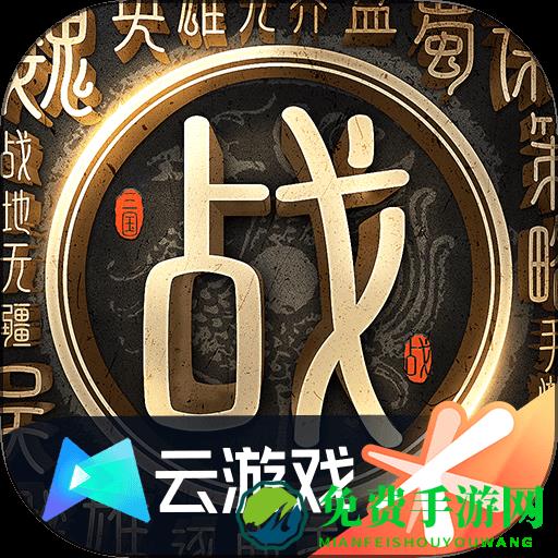战地无疆云游戏官方版