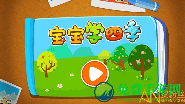宝宝巴士宝宝学四季免费版