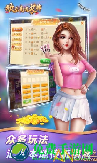 欢乐南通长牌官方版