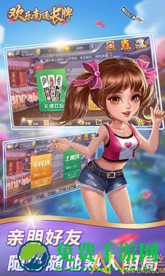 欢乐南通长牌官方版