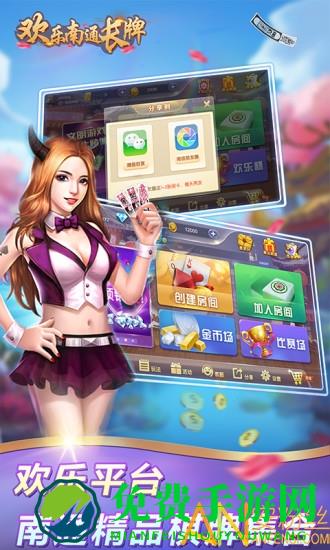 欢乐南通长牌官方版