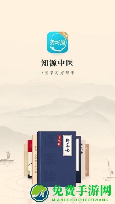 知源中医app