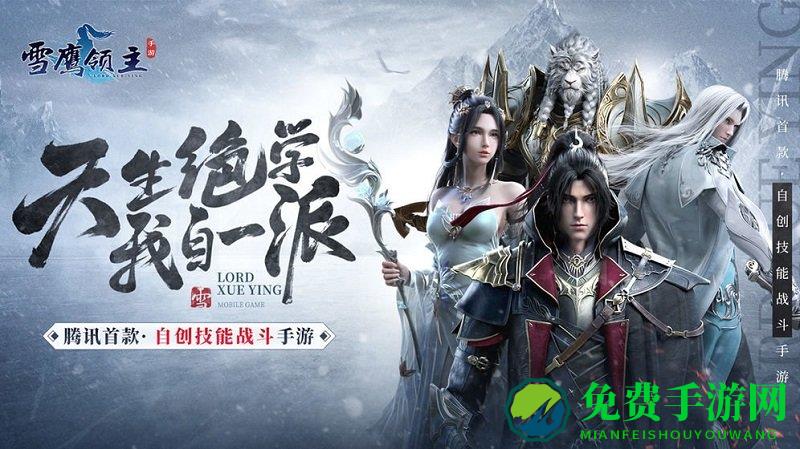 雪鹰领主正版手游