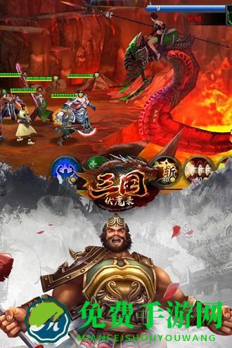 三国伏魔录官方版