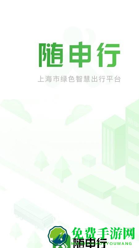 随申行智慧交通