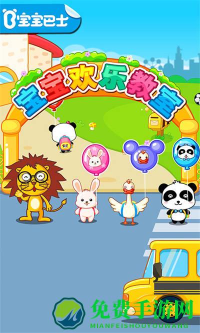 宝宝巴士之宝宝欢乐教室