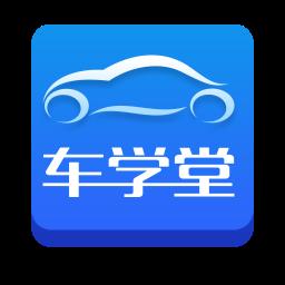 2024车学堂官方最新版