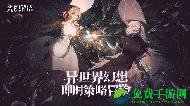 光隙解语官方版