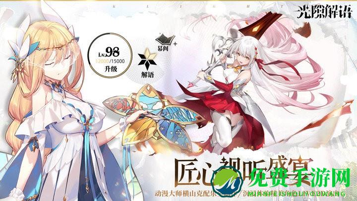 光隙解语官方版