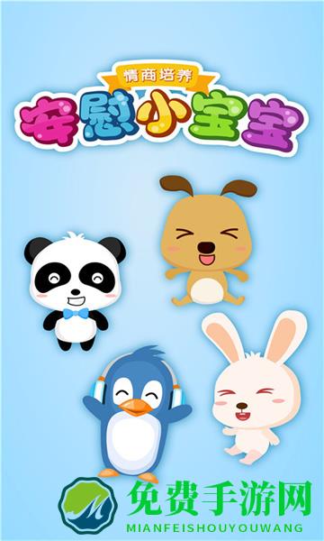 安慰小宝宝宝宝巴士