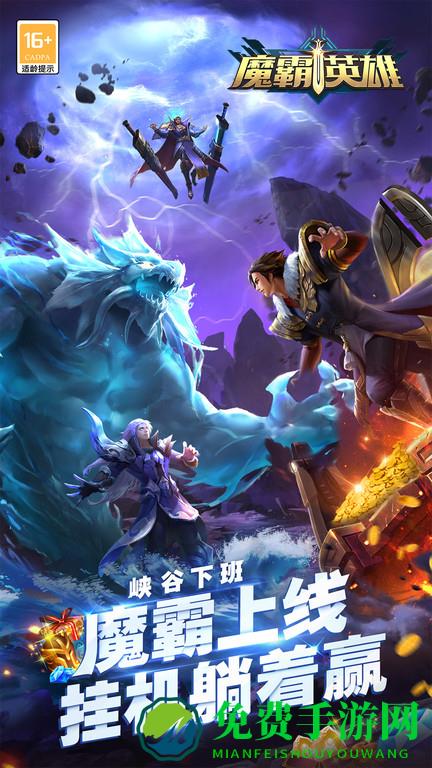 魔霸英雄手游