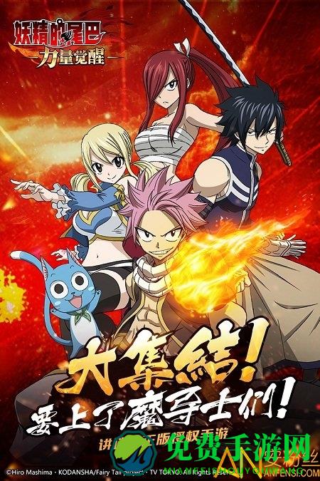 妖精的尾巴力量觉醒手游