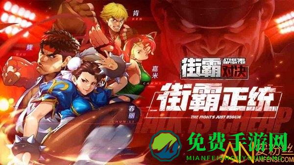 街霸对决手游中文版