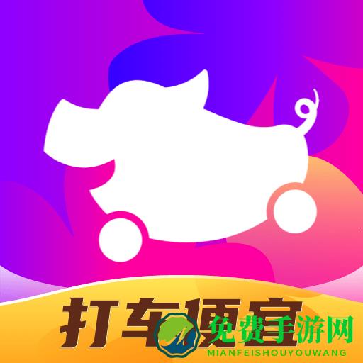 花小猪出行官方版