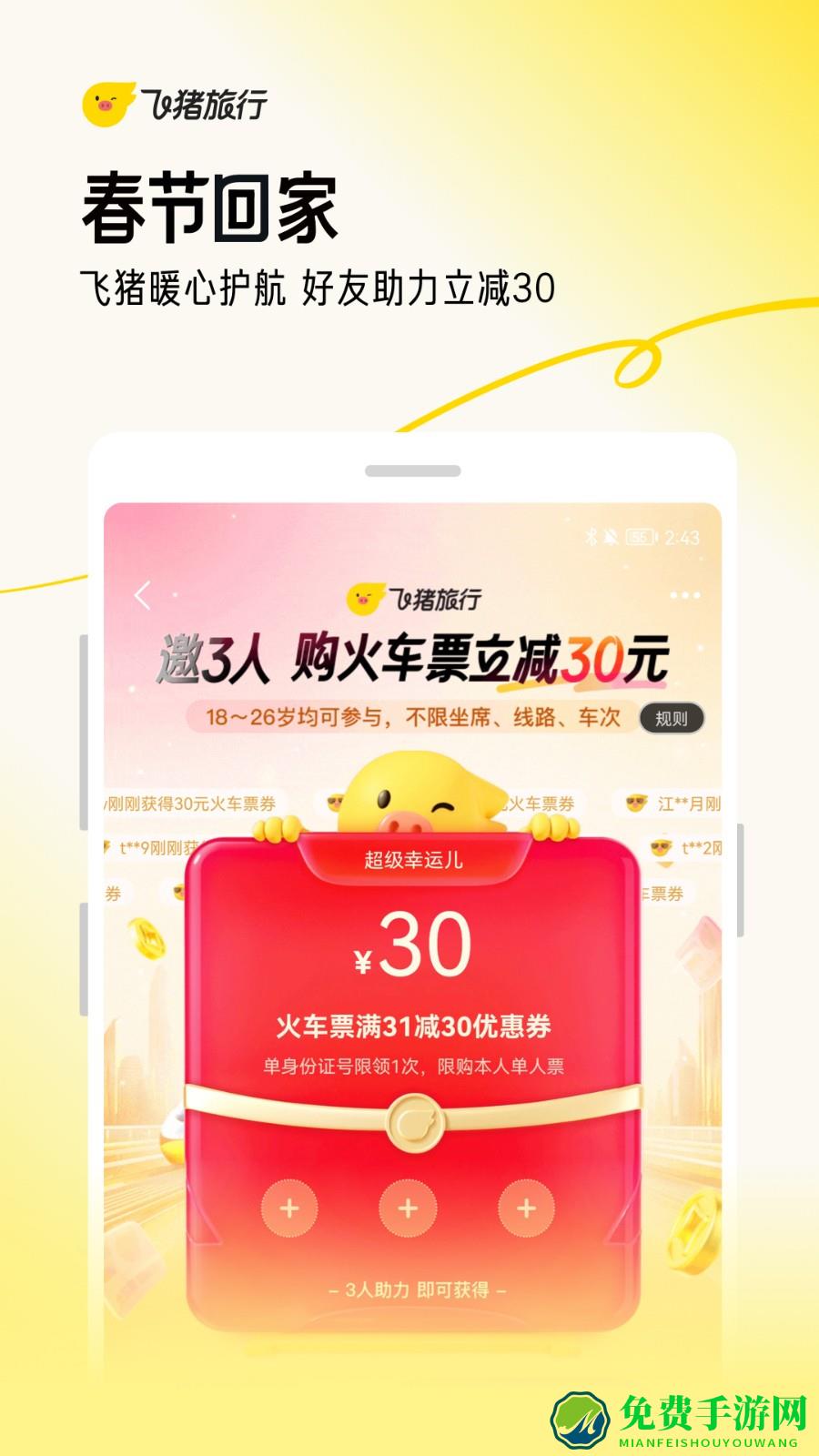 飞猪旅行手机客户端