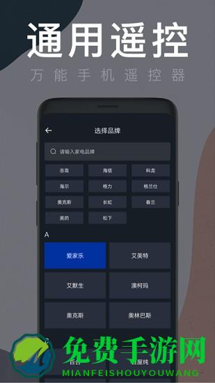 智能家居遥控器手机版