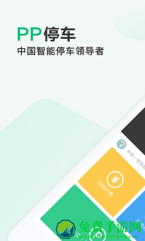 PP停车安卓版