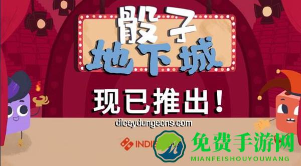 骰子地下城手游