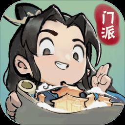 我的门派游戏