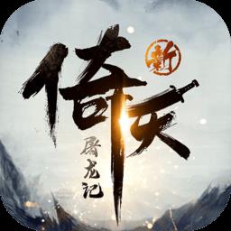 新倚天屠龙记手游2024