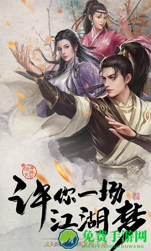 新倚天屠龙记手游2024