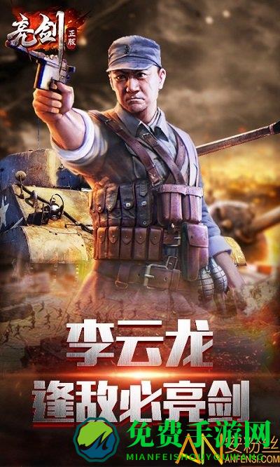 亮剑手游最新版本