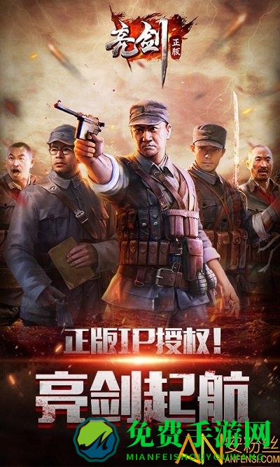 亮剑手游最新版本