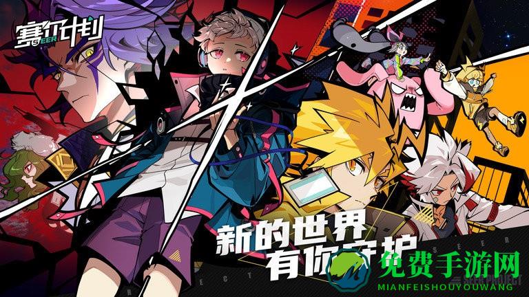 赛尔计划官方版