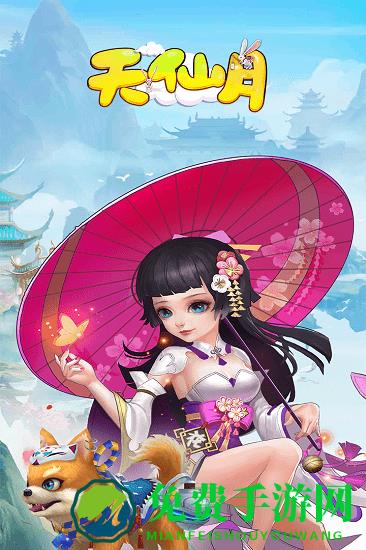九游天仙月官方版手游下载