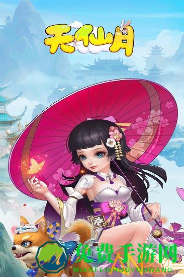 天仙月九游版手游