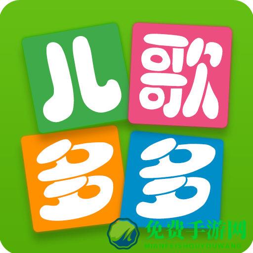 儿歌多多手机版app