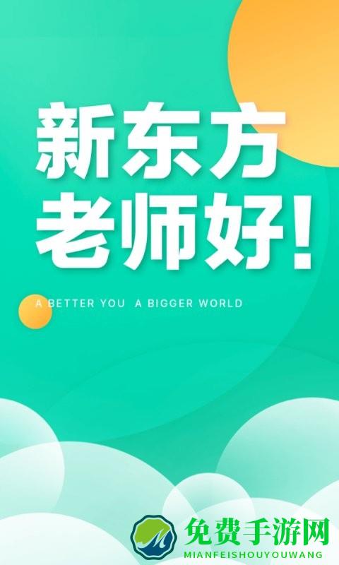 新东方教师端软件