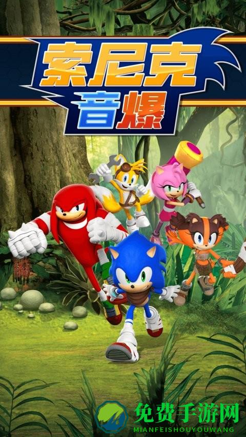 索尼克音爆官方正版
