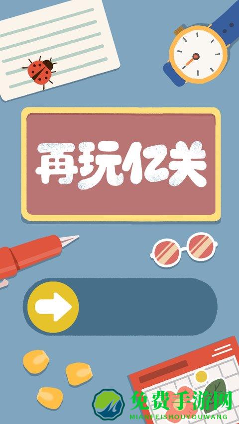 再玩亿关游戏最新版本