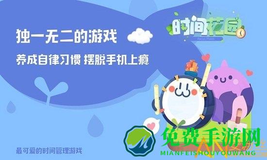时间花园游戏