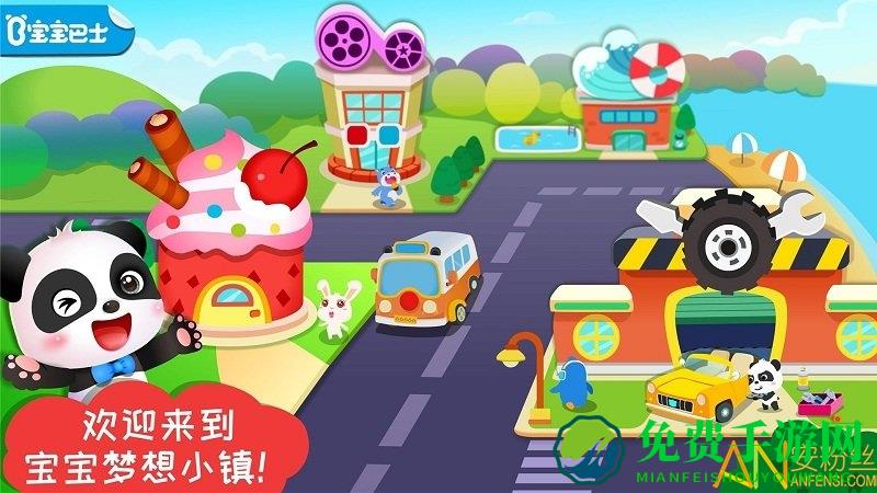 宝宝梦想小镇宝宝巴士游戏