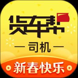 货车帮司机找货版2024最新版