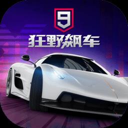 狂野飙车9竞速传奇国际服最新版本