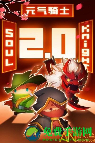 soul knight灵魂骑士最新版下载