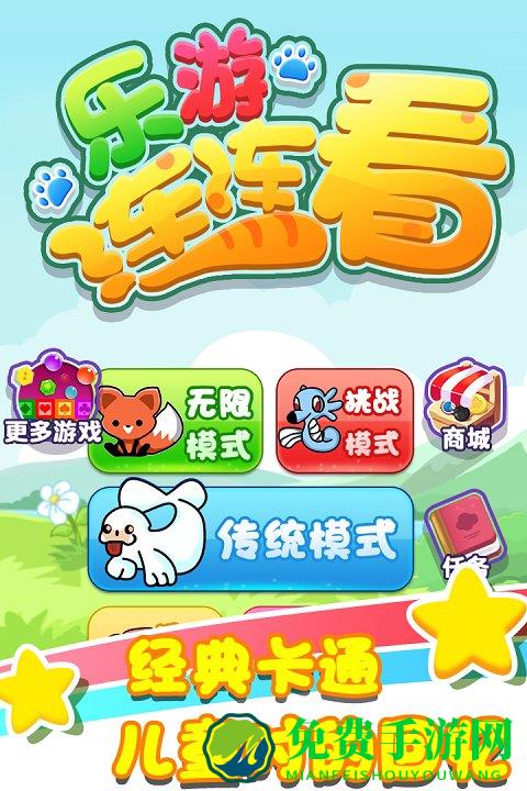 乐游连连看官网下载