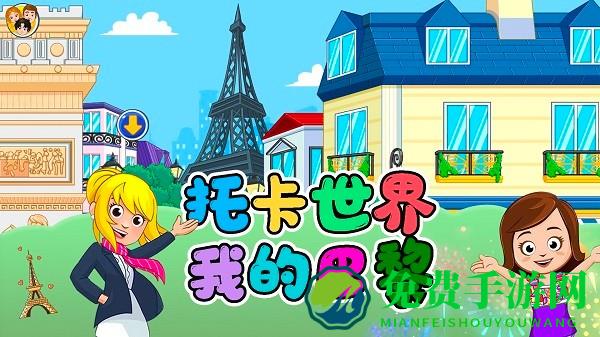 托卡世界我的巴黎游戏