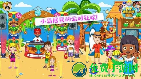 托卡迷你城市探险游戏