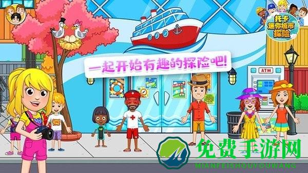 托卡迷你城市探险游戏