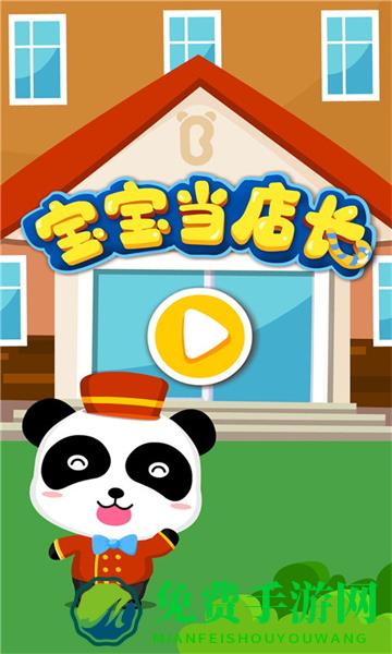 宝宝当店长宝宝巴士