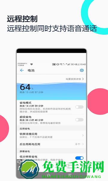 手机远程协助控制app